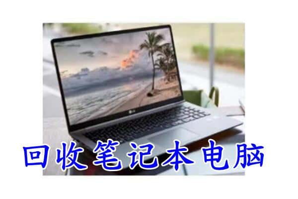 连云区回收电脑