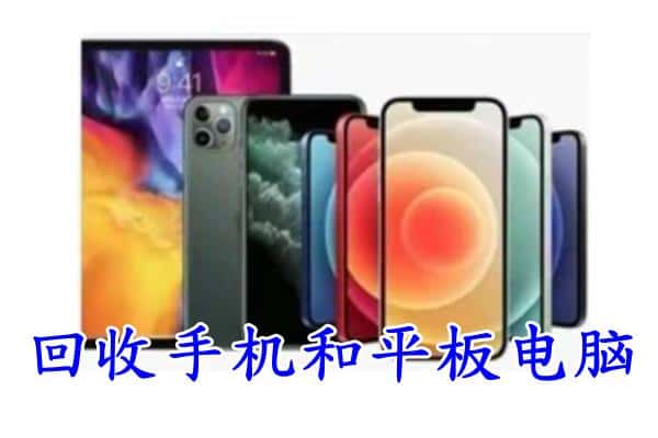 连云区回收手机